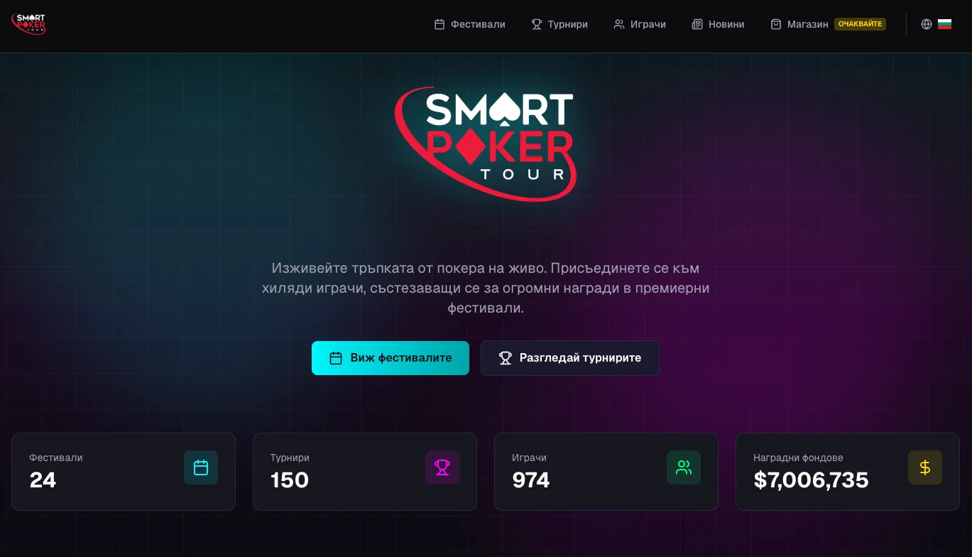Smart Poker Tour пуска своя чисто нов уебсайт